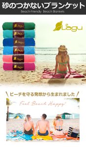 Lagu(ラグ)ビーチブランケットの口コミまとめ！本当に砂がつかない？