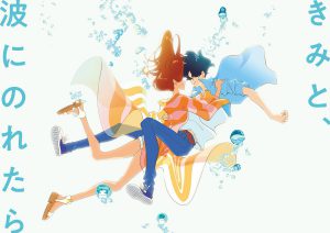 湯浅政明最新作『きみと、波にのれたら』サーフィン女子の恋愛物語!【アニメ映画】