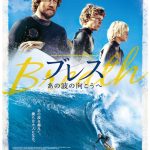 【予告編動画公開】大ヒットサーフィン映画「ブレス あの波の向こうへ」