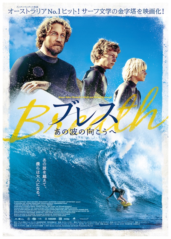 【予告編動画公開】大ヒットサーフィン映画「ブレス あの波の向こうへ」