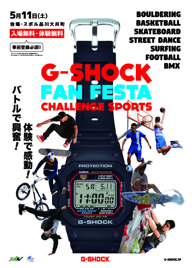 【入場無料】G-SHOCKが贈るミックススポーツイベント開催〜5月11日スポル品川大井町