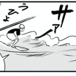 【漫画】サーフィンあるある…!隣の波は良く見える!?