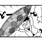 【漫画】斬新なサーフィンの薦め方…!?