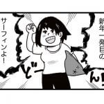 【漫画】新年一発目のサーフィンで注意するべきこと!