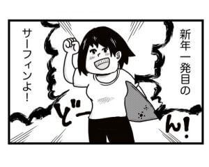【漫画】新年一発目のサーフィンで注意するべきこと！
