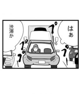 【漫画】渋滞でも…