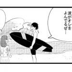 【漫画】波が俺を呼んでるぜ・・・