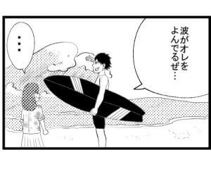 【漫画】波が俺を呼んでるぜ・・・