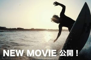 「LOVE×SURFING」最新動画公開!仲村拓久未の湘南でのサーフィン映像も