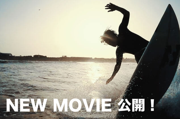 「LOVE×SURFING」最新動画公開！仲村拓久未の湘南でのサーフィン映像も