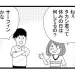 【漫画】サーフィン違い…!共通の趣味かと思いきや…