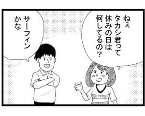 【漫画】サーフィン違い…!共通の趣味かと思いきや…