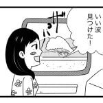 【漫画】いい波見つけた!でも…