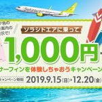 ソラシドエアに乗って1000円でサーフィンを体験しちゃおう!キャンペーン実施