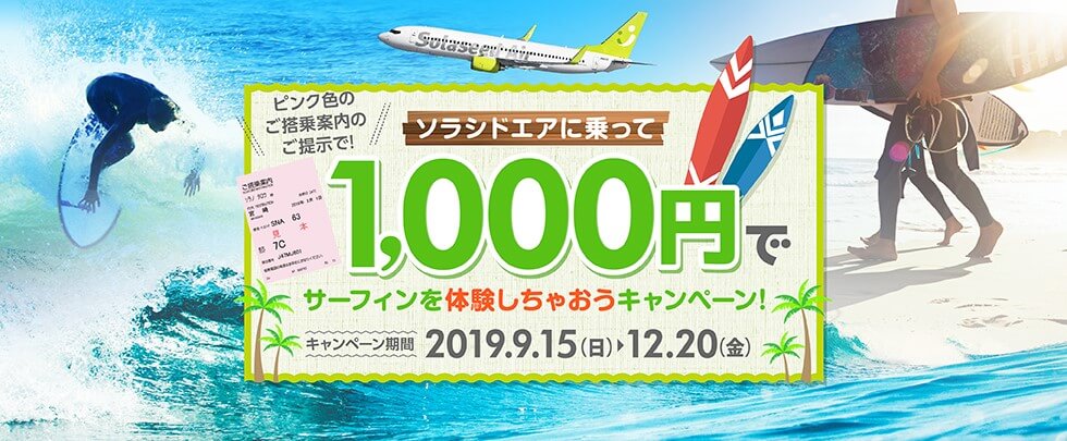 ソラシドエアに乗って1000円でサーフィンを体験しちゃおう！キャンペーン実施