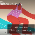 《動画》何気ないサーフィンは『物理学』が関係している…!