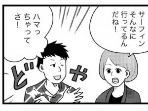 【漫画】偽サーファー…？