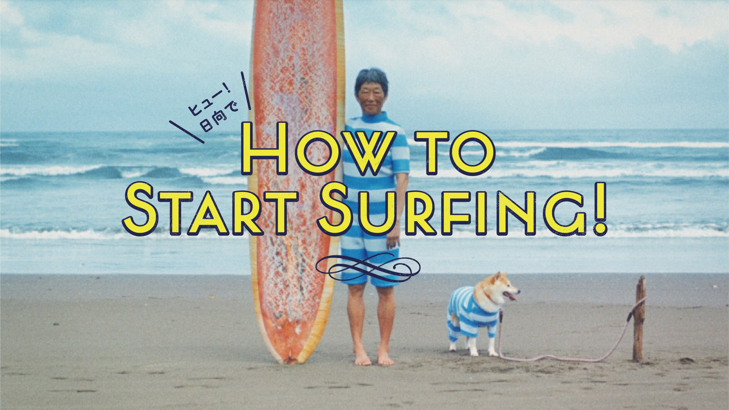 【日向市PR動画の最新作】『ヒュー！日向でHOW TO START SURFING！』が公開