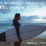 【高橋みなとがアンバサダー】#これが私の美しさ キャンペーン
