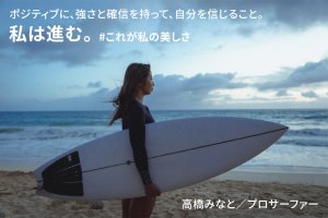 【高橋みなとがアンバサダー】#これが私の美しさ キャンペーン