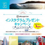 サーフィンの町『日向市』がInstagramでのプレゼントキャンペーンを実施中
