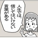 【4コマ漫画】人生では信じてはいけない言葉がある
