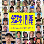 【動画】ムラサキスポーツ契約ライダーたちの『#今をみんなで乗り切ろう』メッセージ