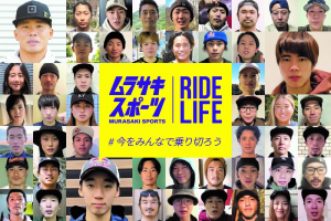 【動画】ムラサキスポーツ契約ライダーたちの『#今をみんなで乗り切ろう』メッセージ