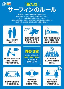 緊急事態宣言の解除を受けてNSAが『新たなサーフィンのルール』を発表