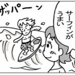 【漫画】彼氏はサーフィンが上手いけど…