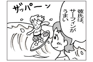 【漫画】彼氏はサーフィンが上手いけど…