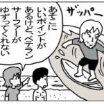 良いポイントでサーフィンする秘策…!?