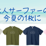 着心地・素材感にこだわったオリジナルTシャツ|大人サーファーの今夏の1枚に