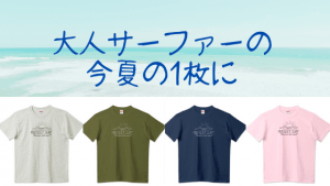 着心地・素材感にこだわったオリジナルTシャツ|大人サーファーの今夏の1枚に