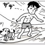 【漫画】サーファー 犬