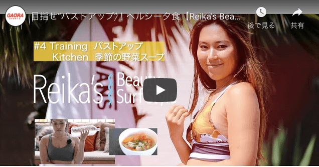 【第3弾】プロサーファー野呂玲花がバストアップトレーニング&ヘルシーな夕食を紹介