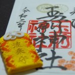 『波乗守』がある 上総一之宮 玉前神社に行ってみた