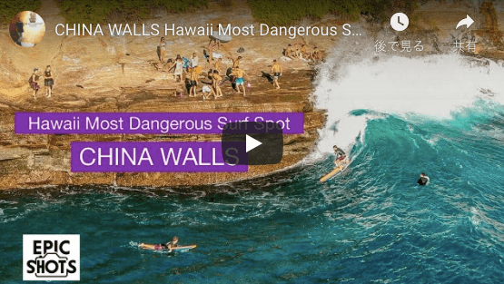 【動画】ハワイの危険なサーフポイント『チャイナウォールズ』