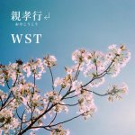 【WSTの企画第3弾】愛情を大切に綴った至極の1曲『親孝行』が配信開始