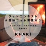 メンズスキンケアブランド『KHAKI』が趣味フォトコンテストを開催中