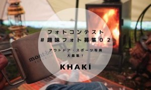 メンズスキンケアブランド『KHAKI』が趣味フォトコンテストを開催中