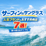 【サーファー向けのサングラス】人気ブランド＆おすすめ商品7選！サーフィン中に使えるタイプも