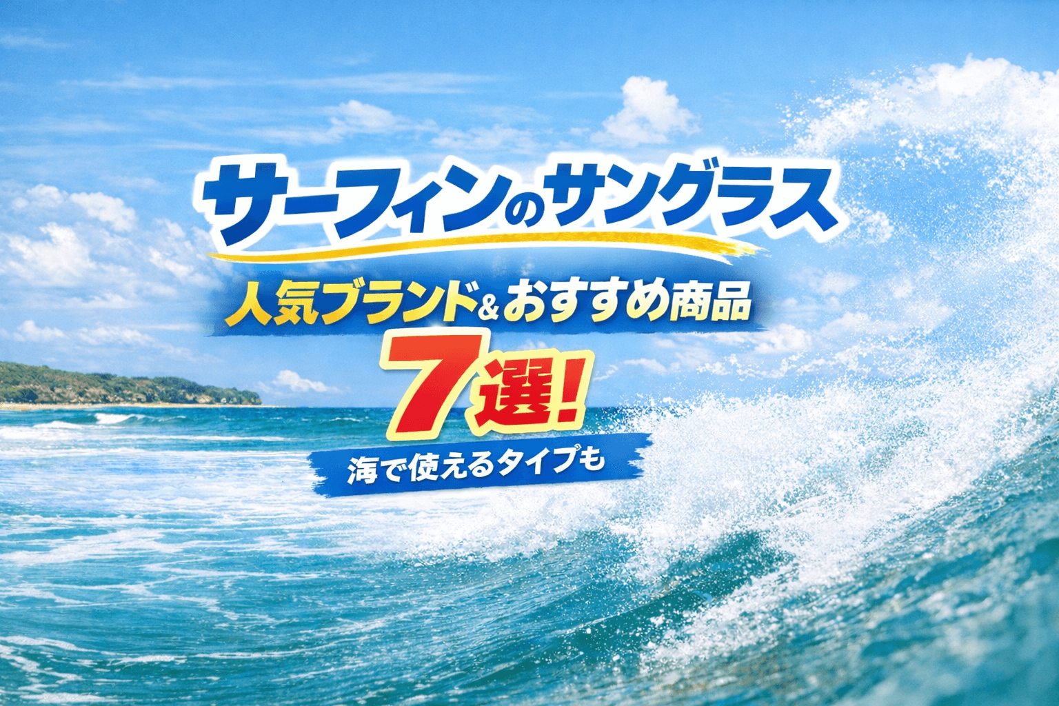 【サーファー向けのサングラス】人気ブランド＆おすすめ商品7選！サーフィン中に使えるタイプも