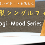 【木製サーフボードフィン】togi「Wood Series」がMakuakeで先行販売開始