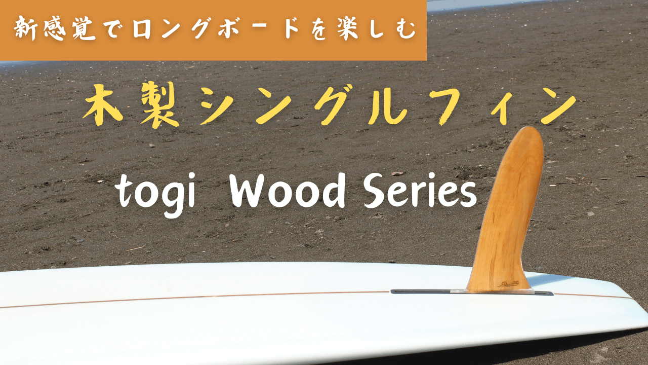 【木製サーフボードフィン】togi「Wood Series」がMakuakeで先行販売開始